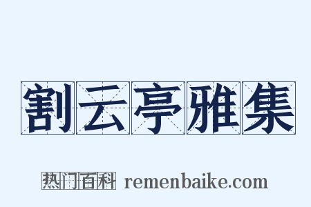 割云亭雅集是什么意思的图片